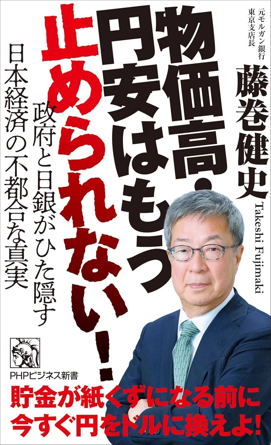 物価高・円安はもう止められない! 政府と日銀がひた隠す日本経済の不都合な真実の写真