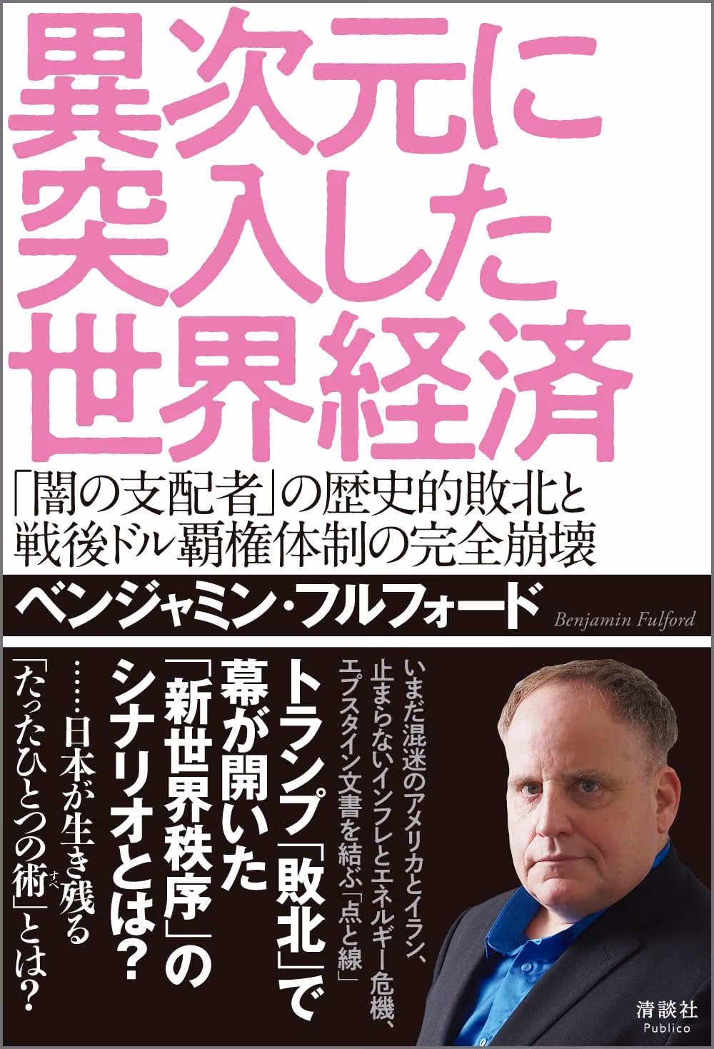 異次元に突入した世界経済の書影
