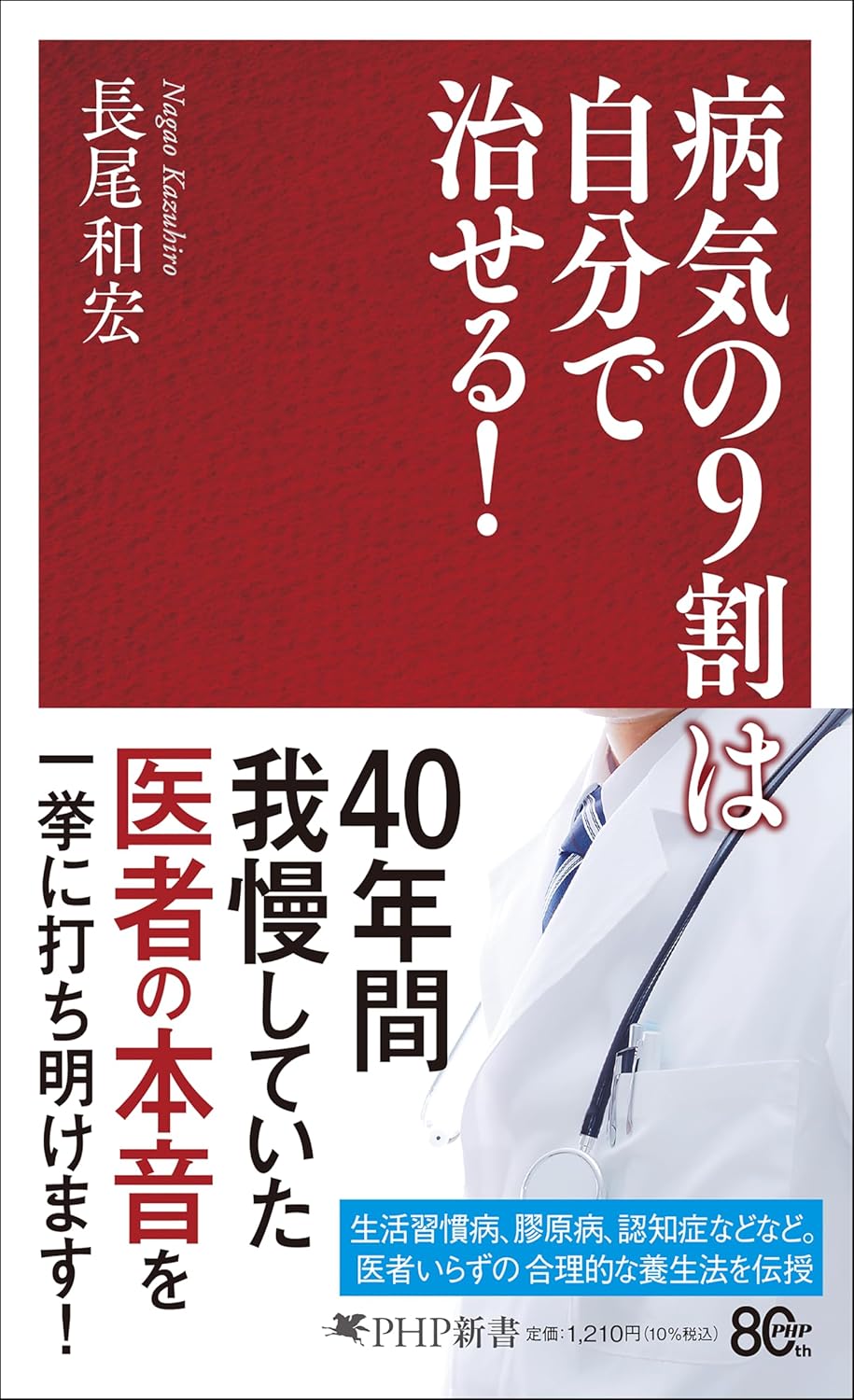 病気の９割は自分で治せる！の写真