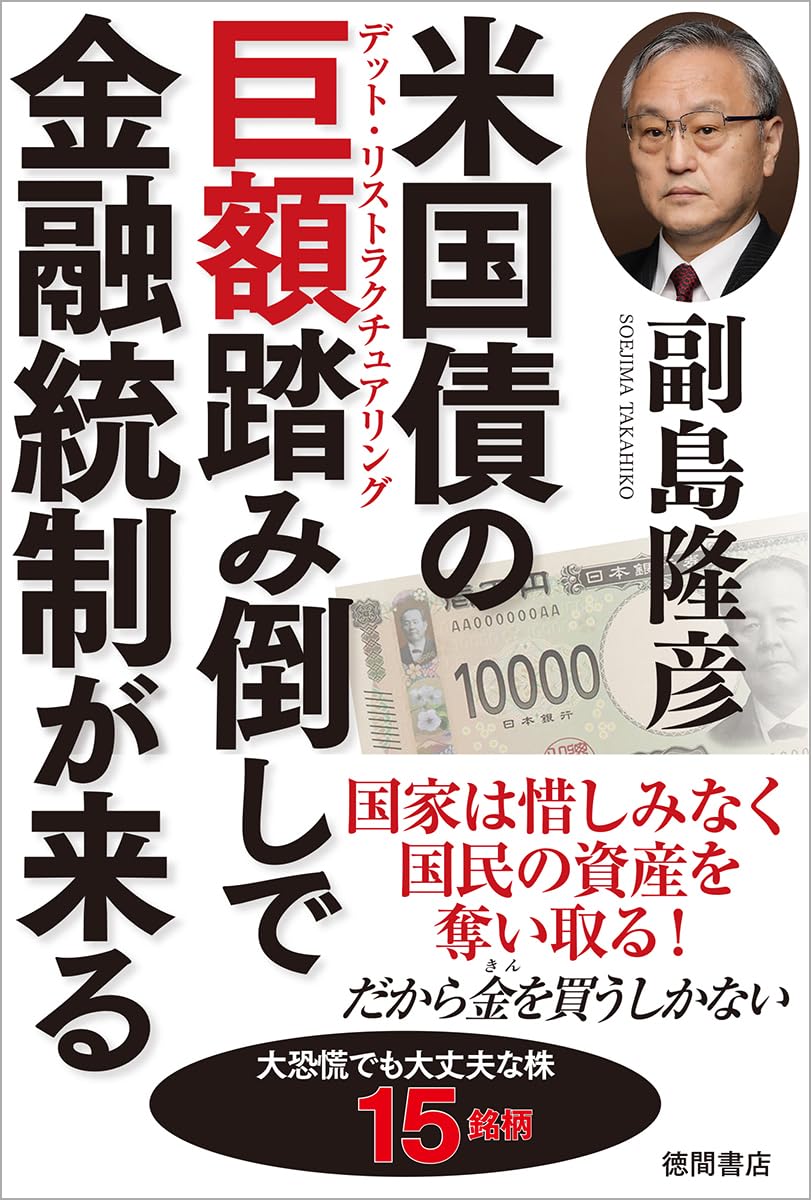 米国債の巨額踏み倒しで金融統制が来るの写真