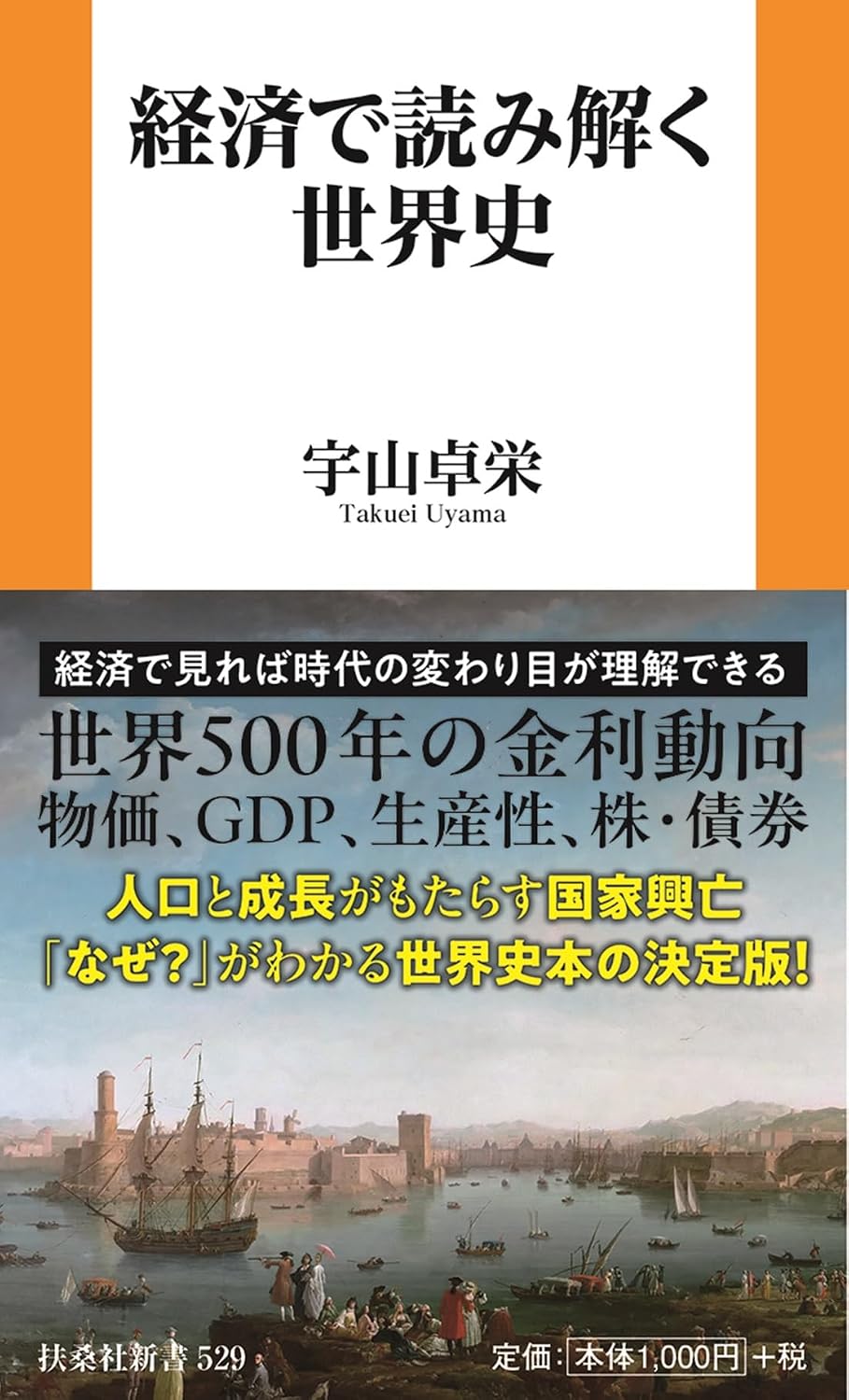 経済で読み解く世界史（新書）の写真