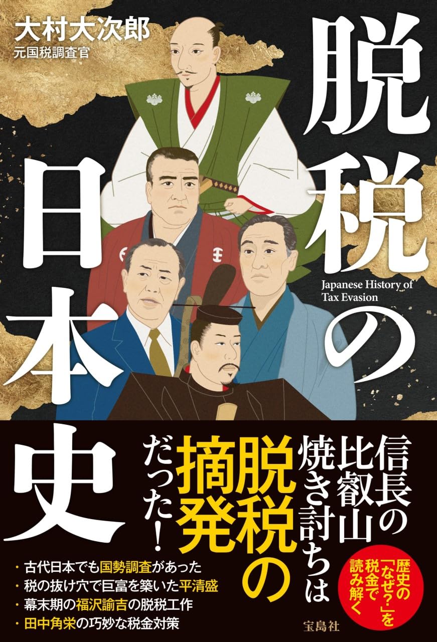 脱税の日本史の写真