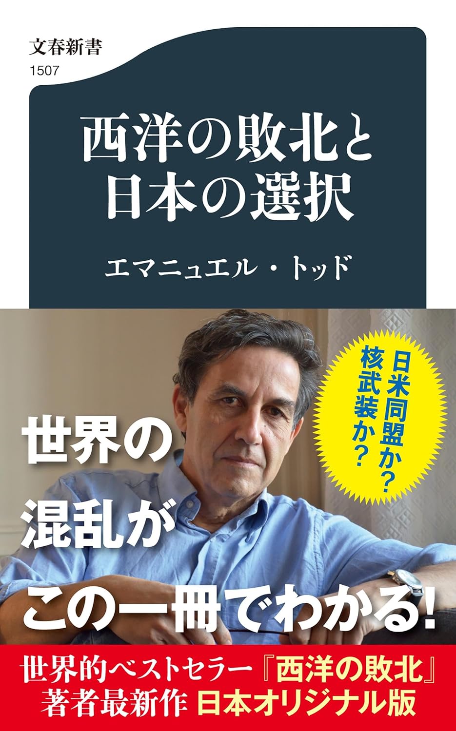 西洋の敗北と日本の選択の写真