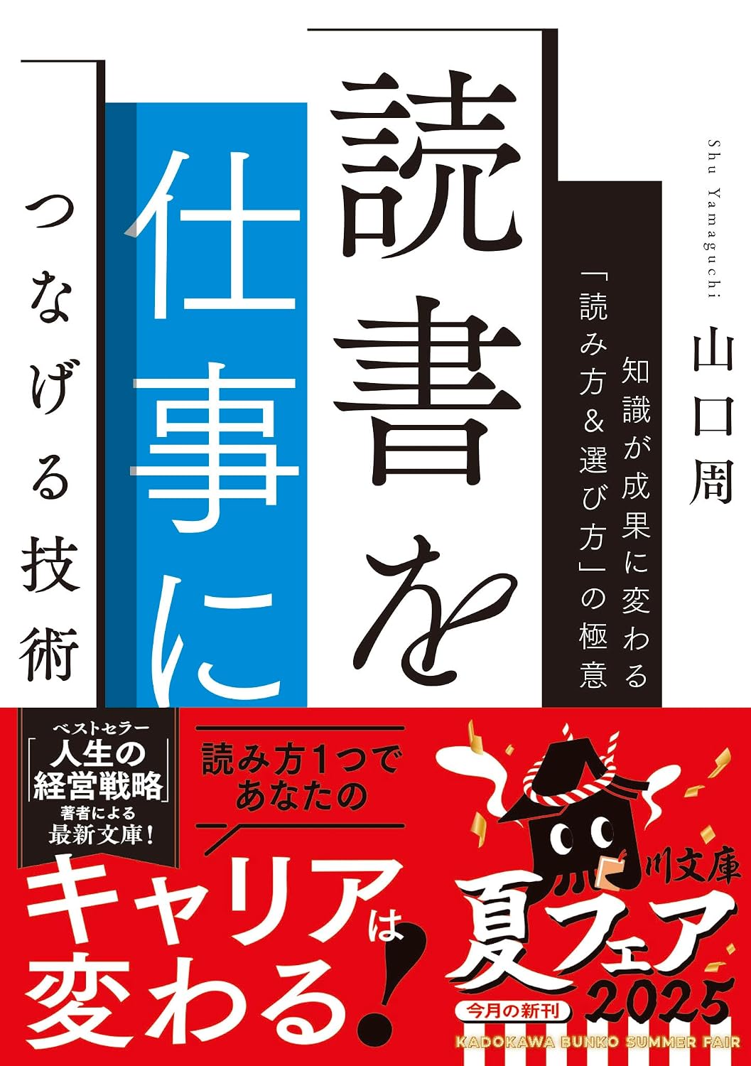 読書を仕事につなげる技術 知識が成果に変わる「読み方&選び方」の極意の書影