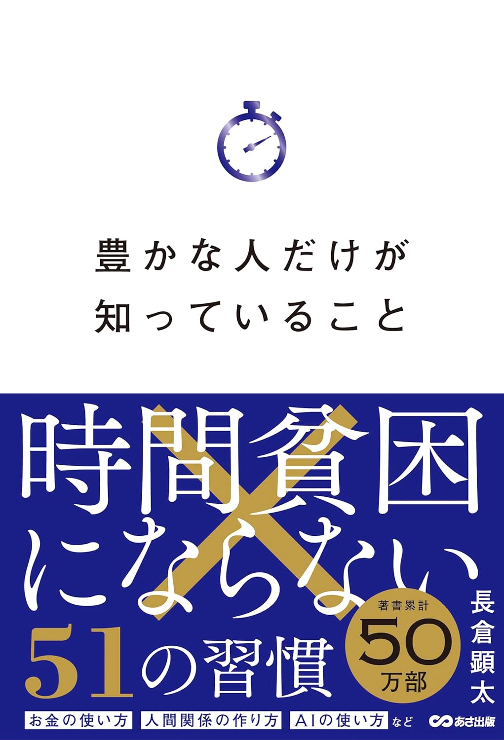 豊かな人だけが知っていること 時間貧困にならない51の習慣の写真