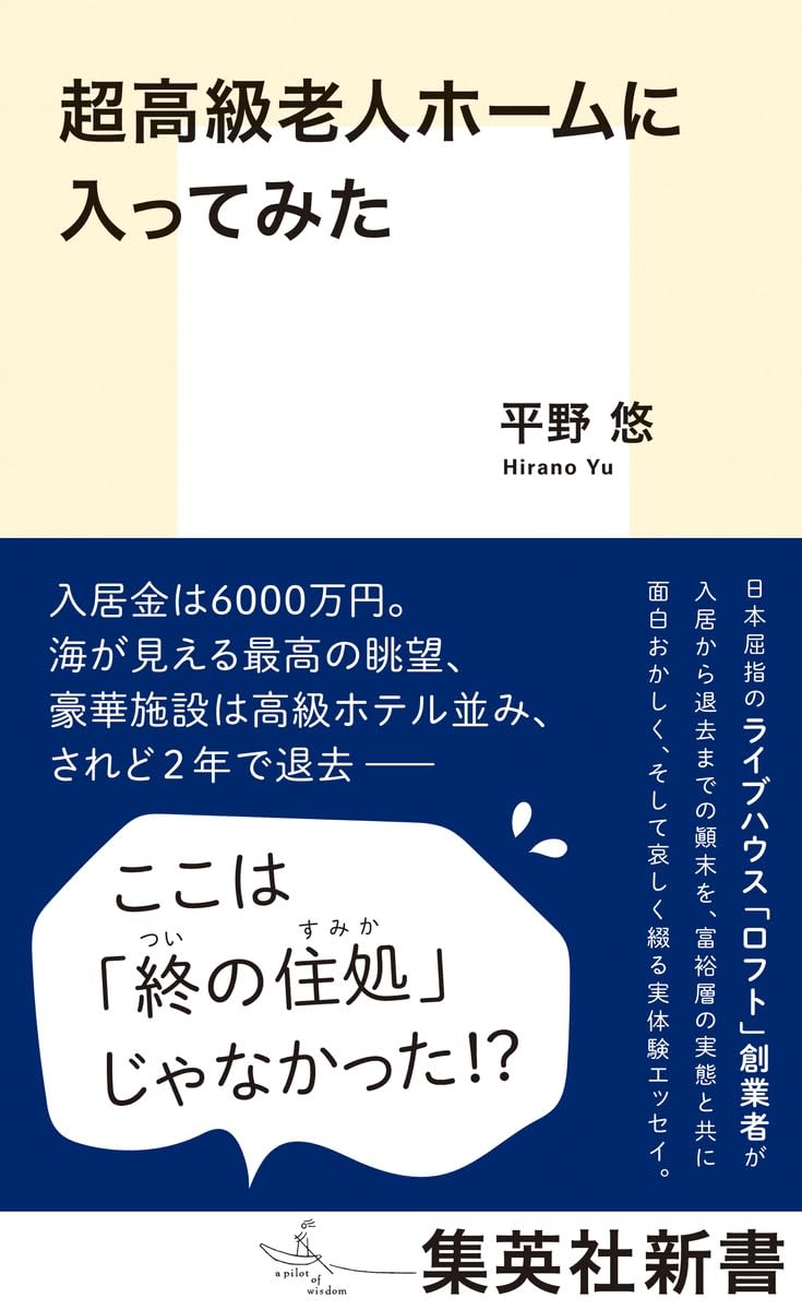 超高級老人ホームに入ってみたの写真