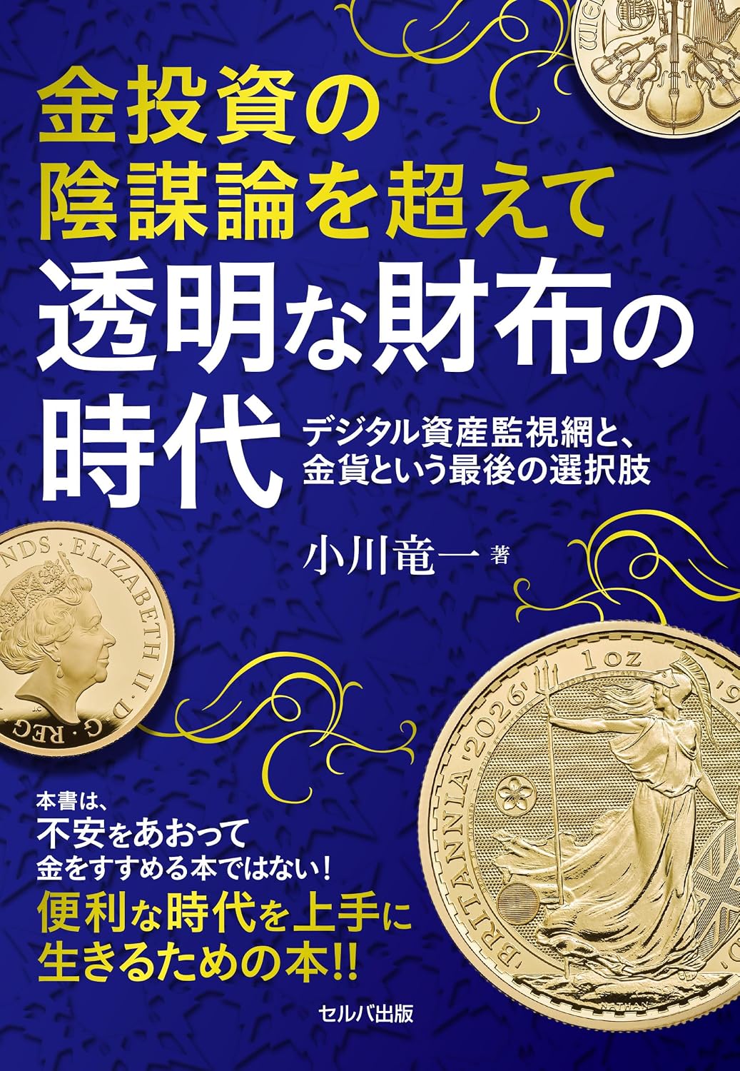 金投資の陰謀論を超えて 透明な財布の時代 デジタル資産監視網と、金貨という最後の選択肢の写真