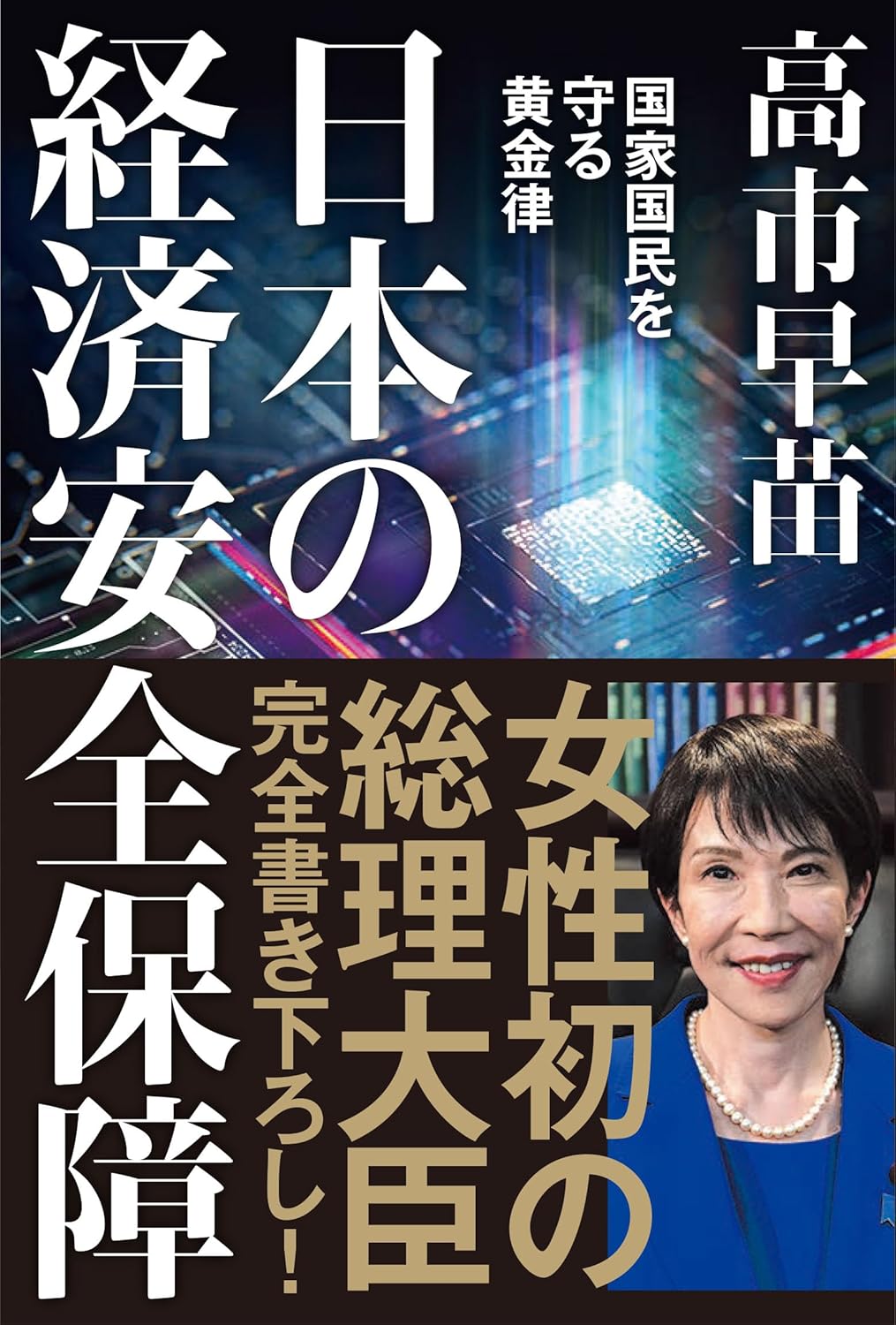 日本の経済安全保障　国家国民を守る黄金律の写真