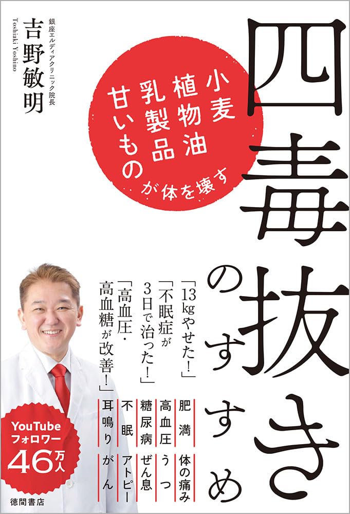 四毒抜きのすすめ 小麦・植物油・乳製品・甘いものが体を壊すの写真
