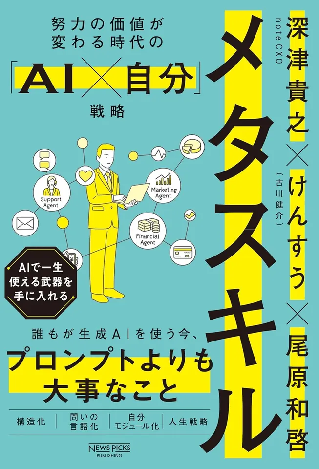 メタスキル 努力の価値が変わる時代の「AI×自分」戦略 photo