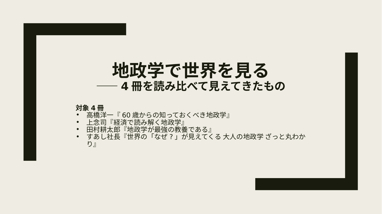 地政学で世界を見るのスライド