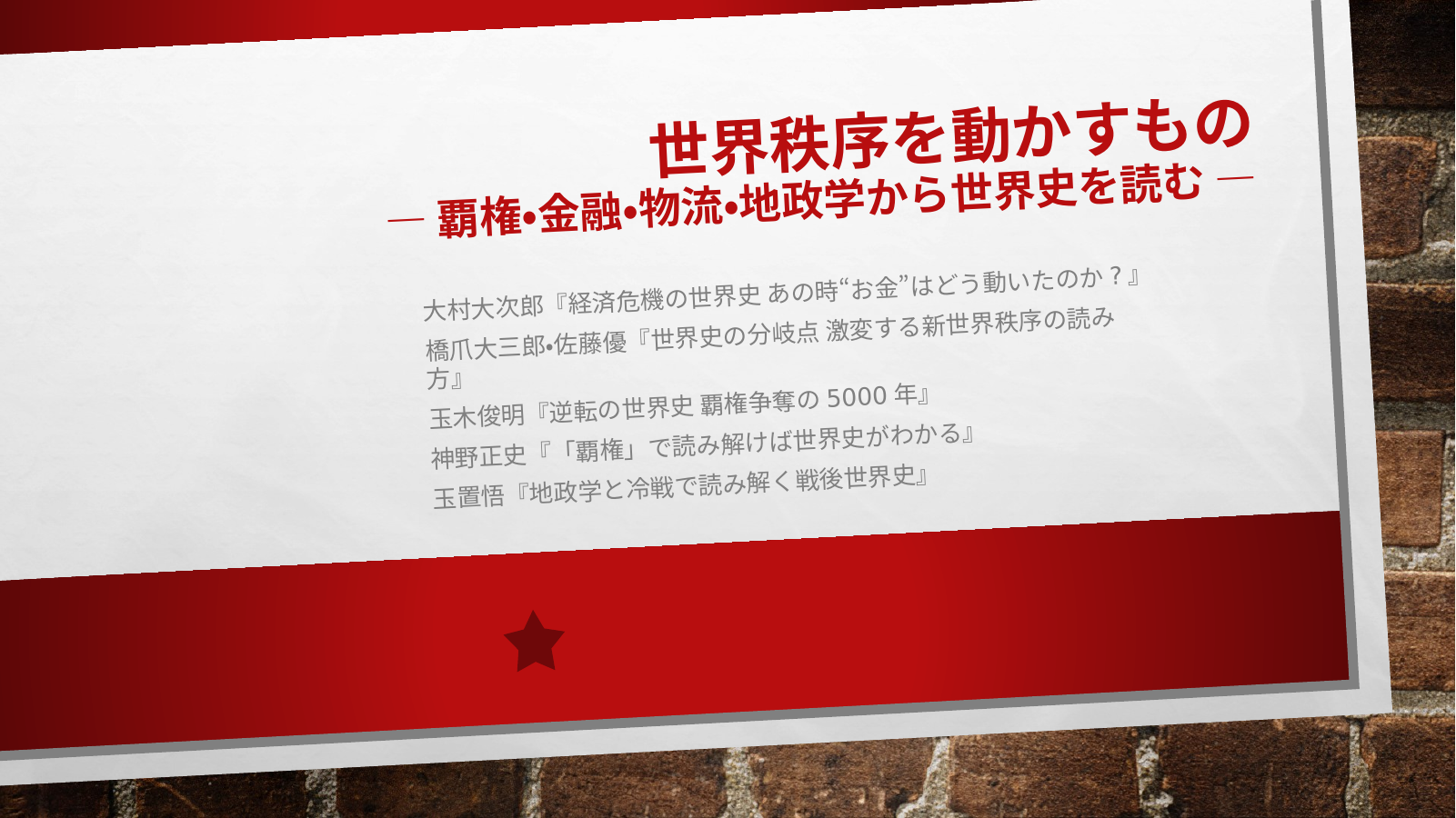 世界秩序を動かすもの スライド1