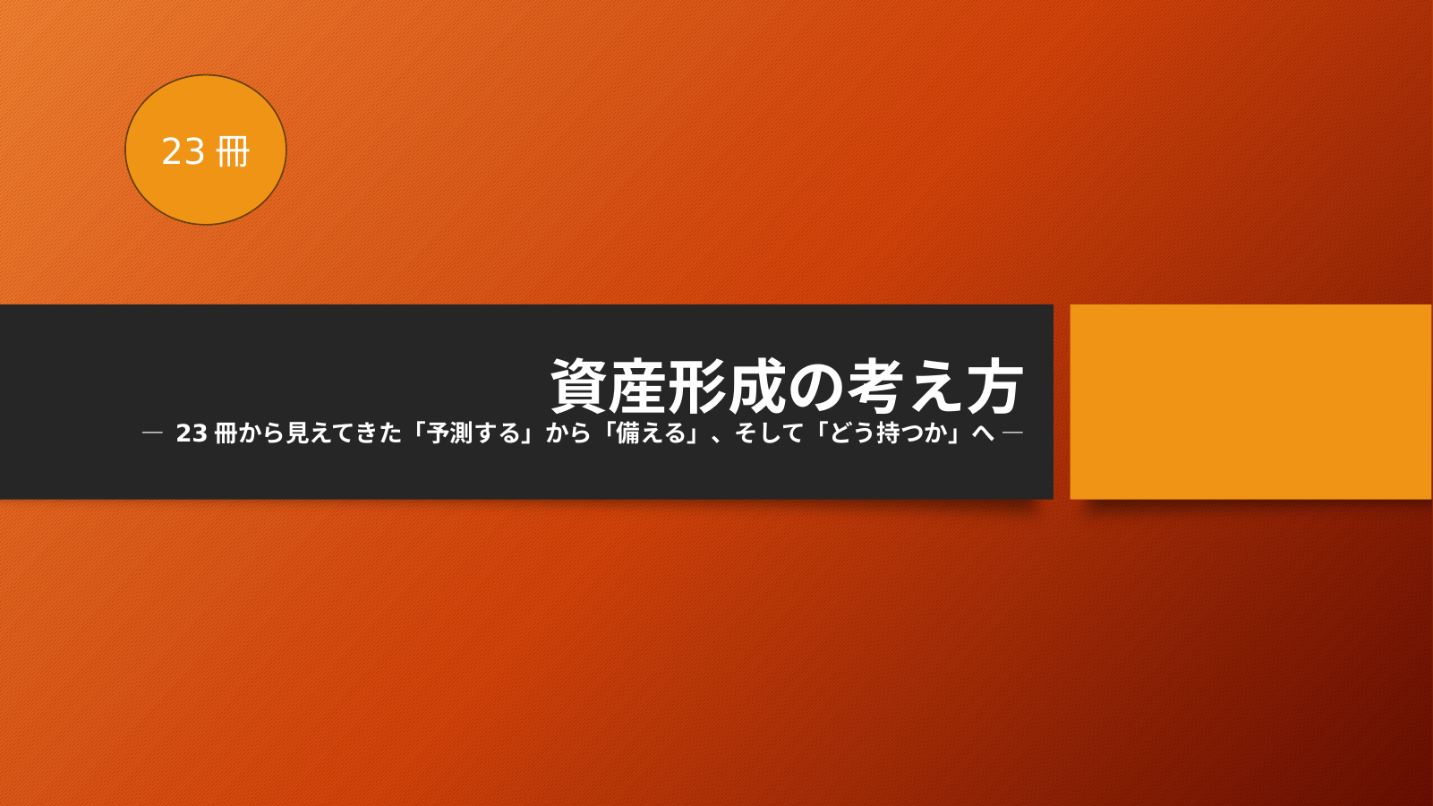資産形成の考え方（２３冊） スライド1