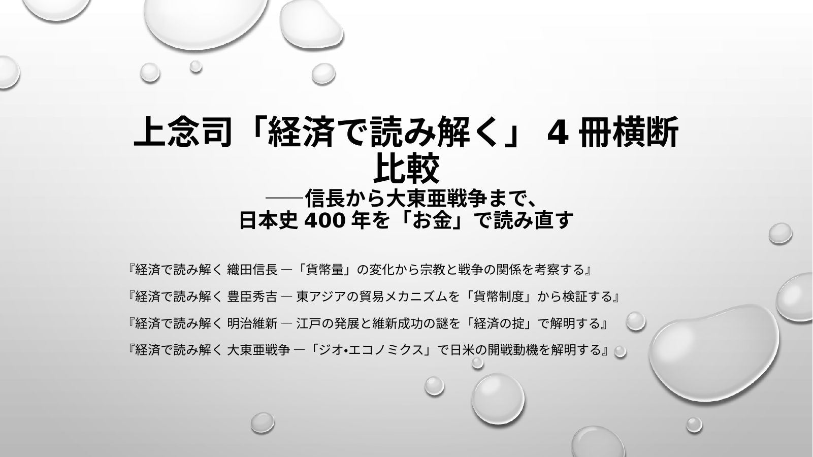上念司「経済で読み解く」4冊比較のスライド