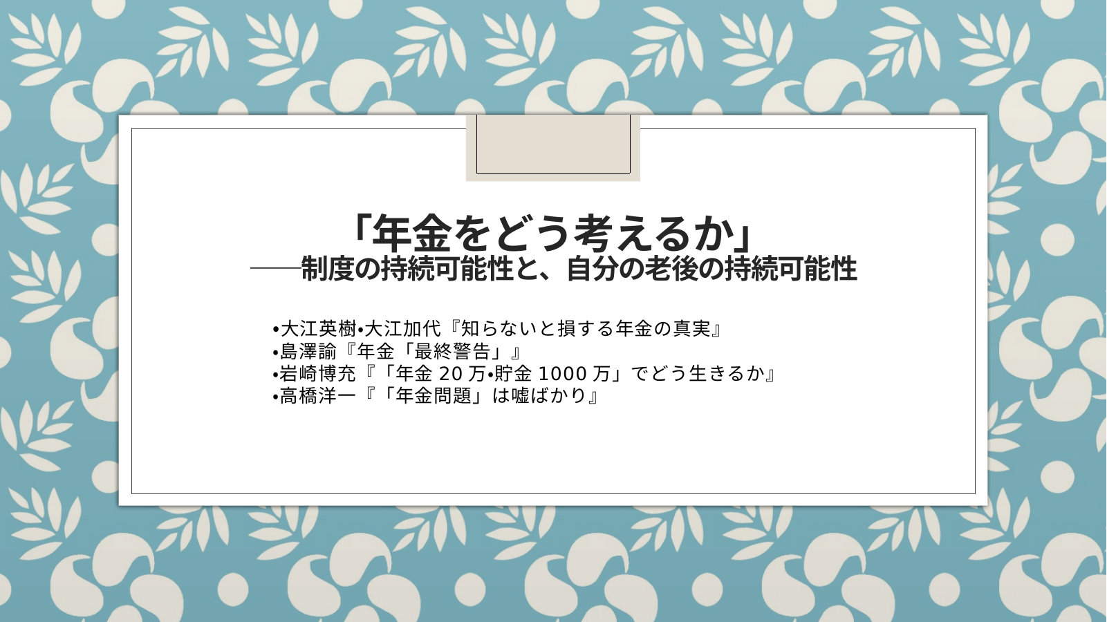 年金をどう考えるか スライド1