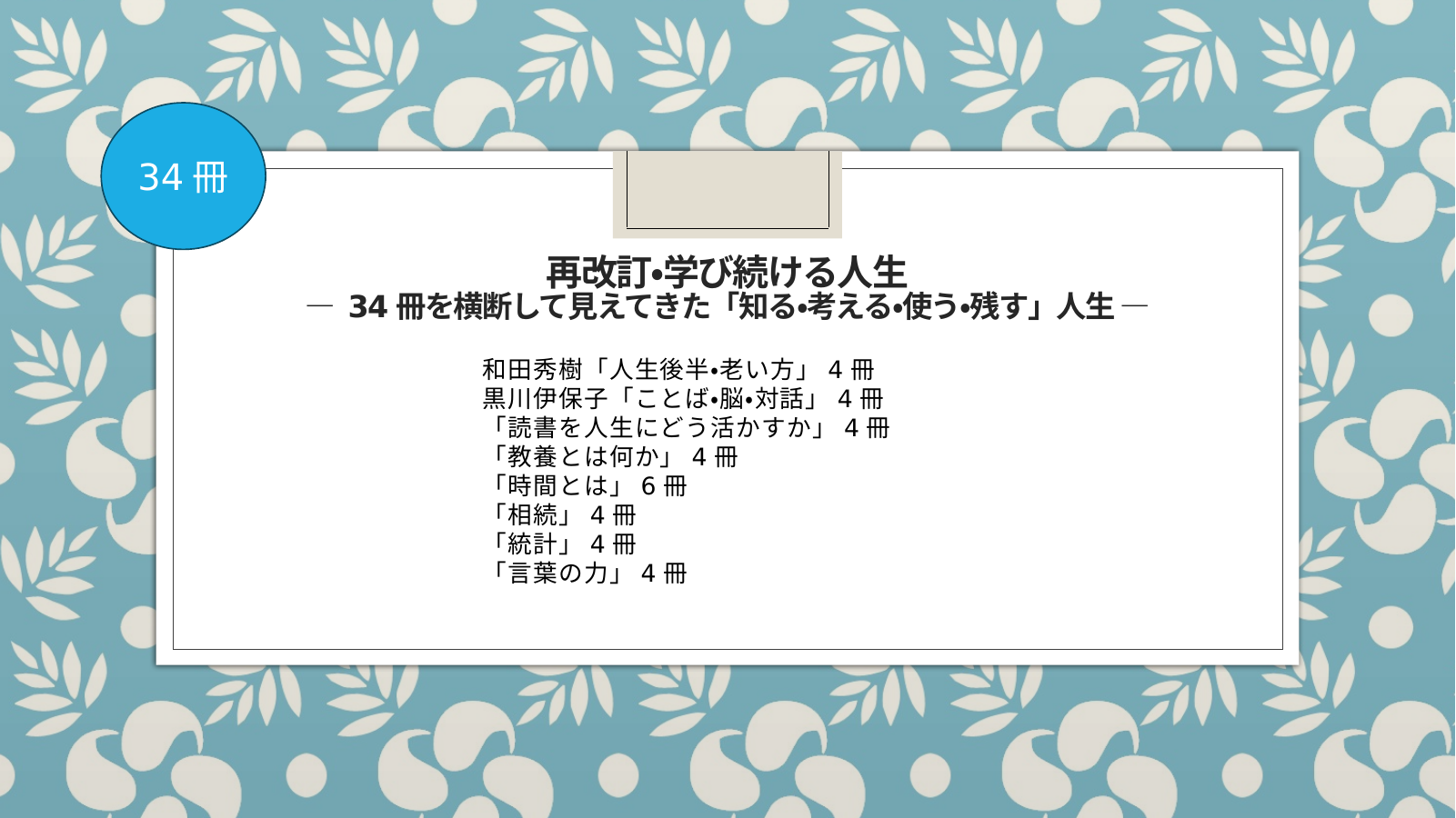 2改訂・学び続ける（34冊） スライド1