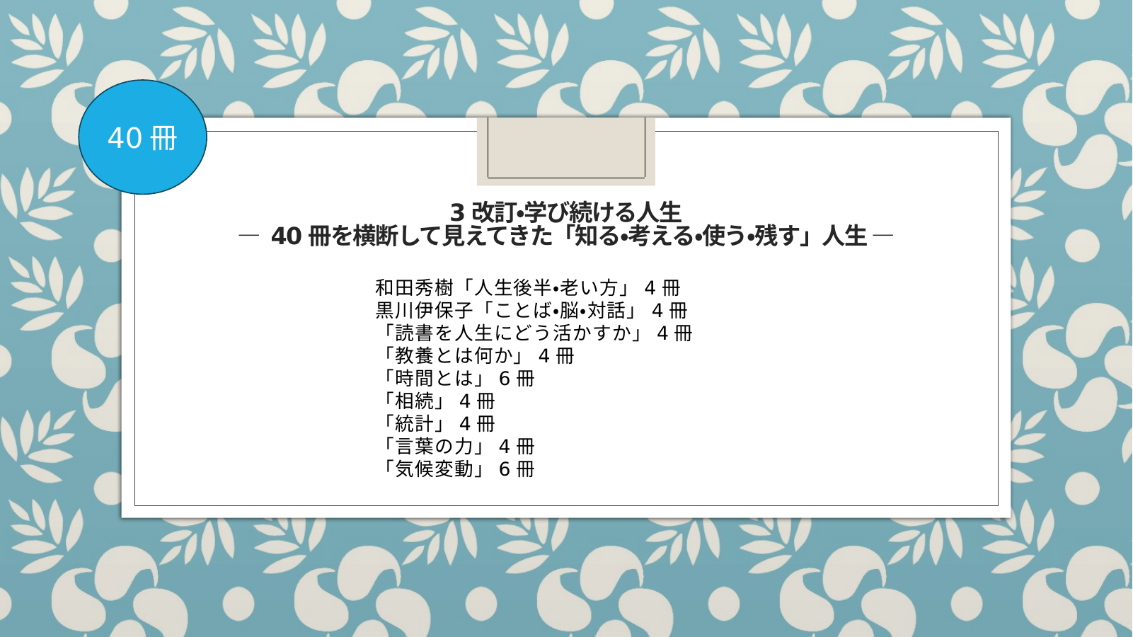 ３改訂・学び続ける（40冊） スライド1