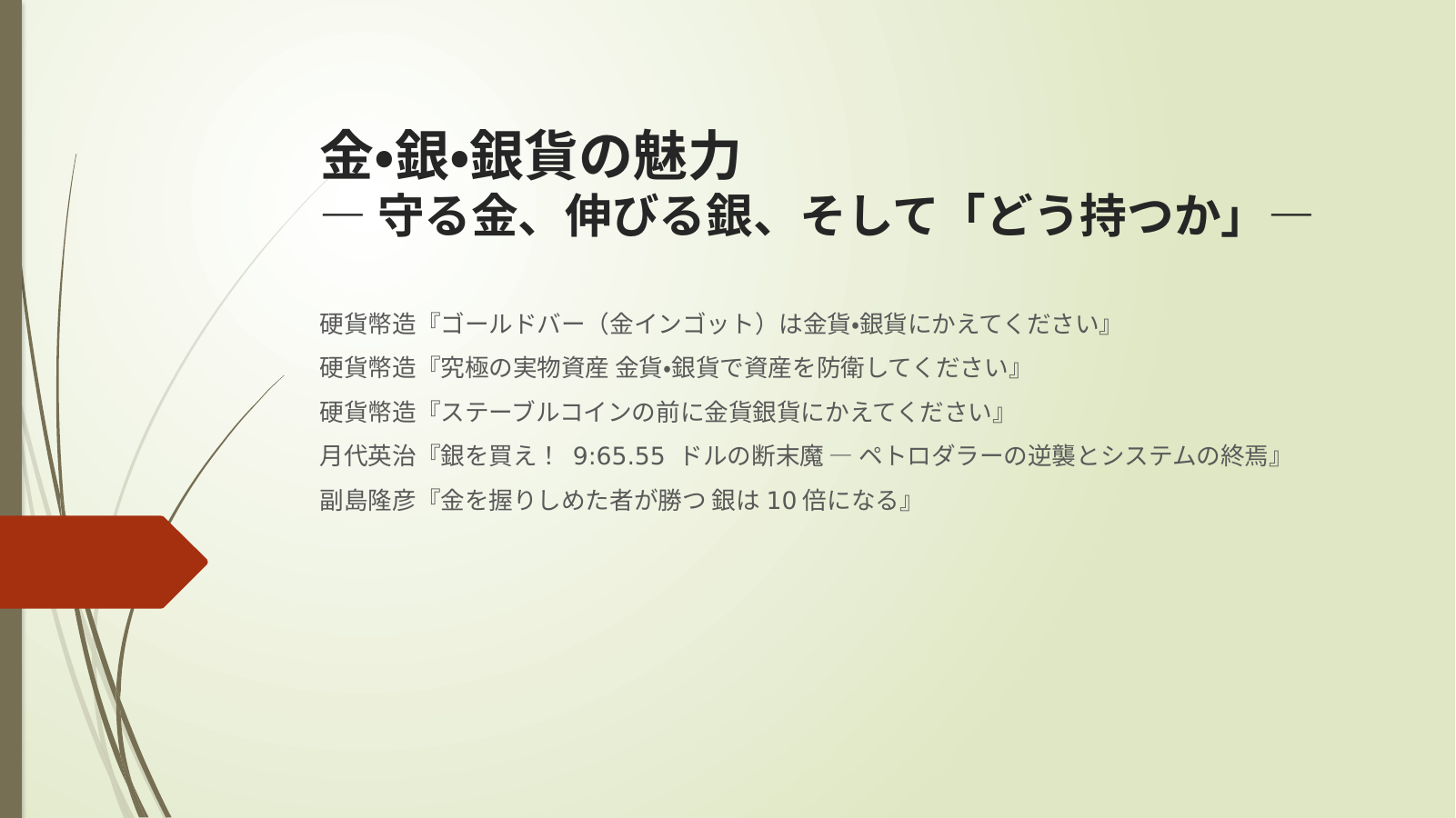 金・銀・銀貨の魅力 スライド1