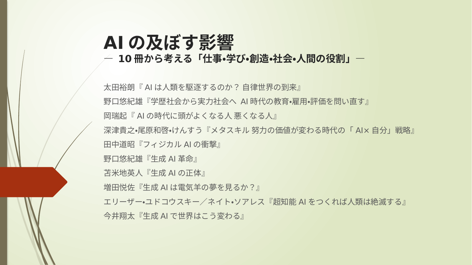 AIの及ぼす影響 スライド1