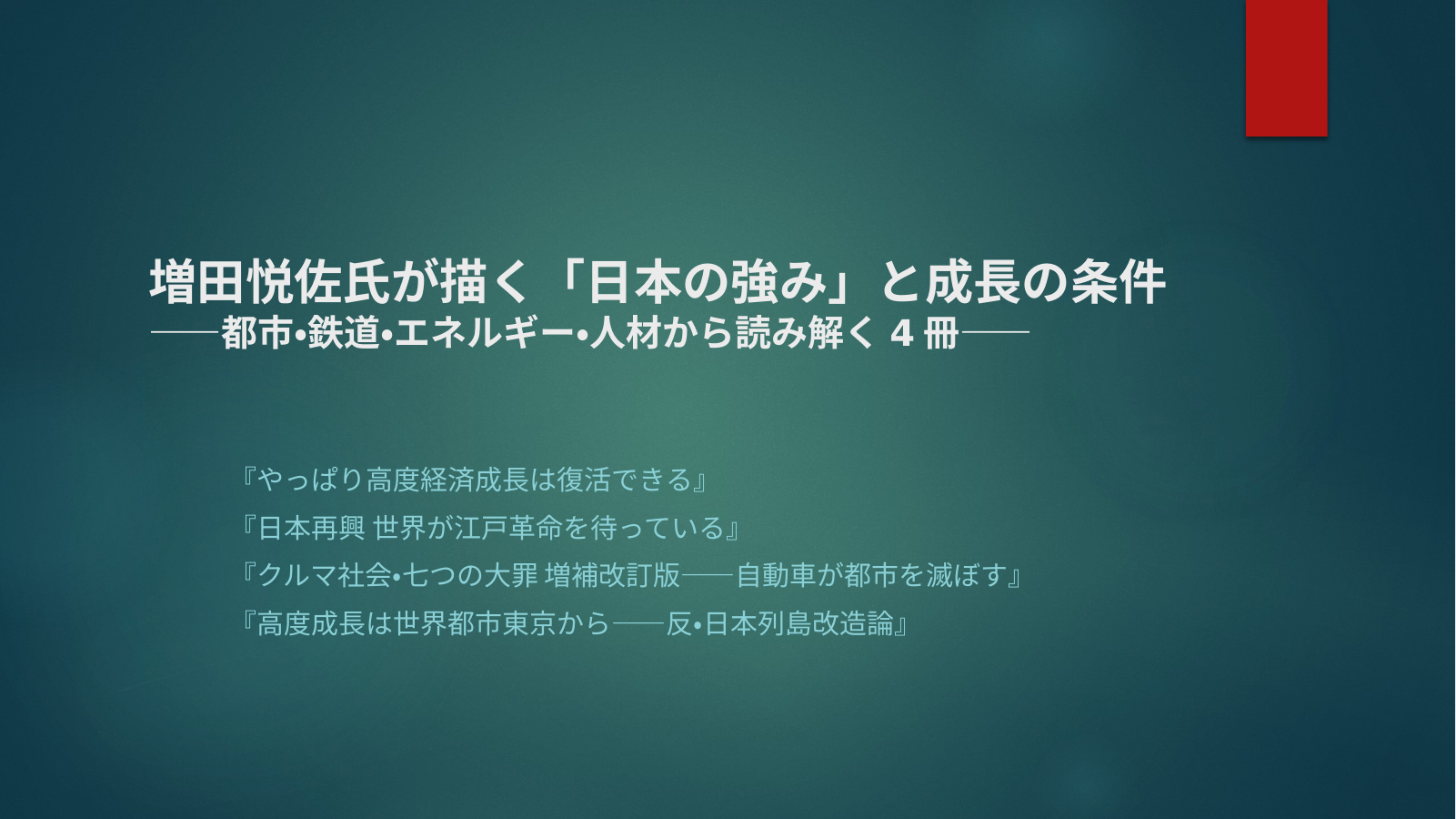 「日本の強み」と成長の条件のスライド