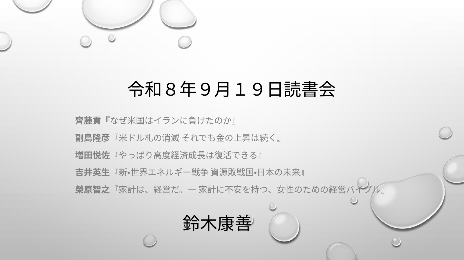 令和８年９月２６日読書会 スライド1