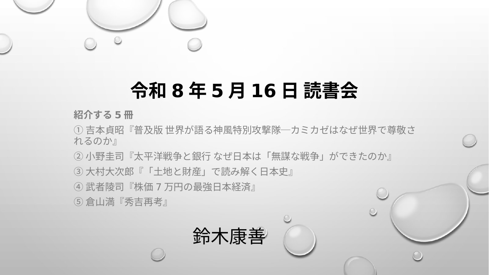 令和８年５月１６日読書会 スライド1