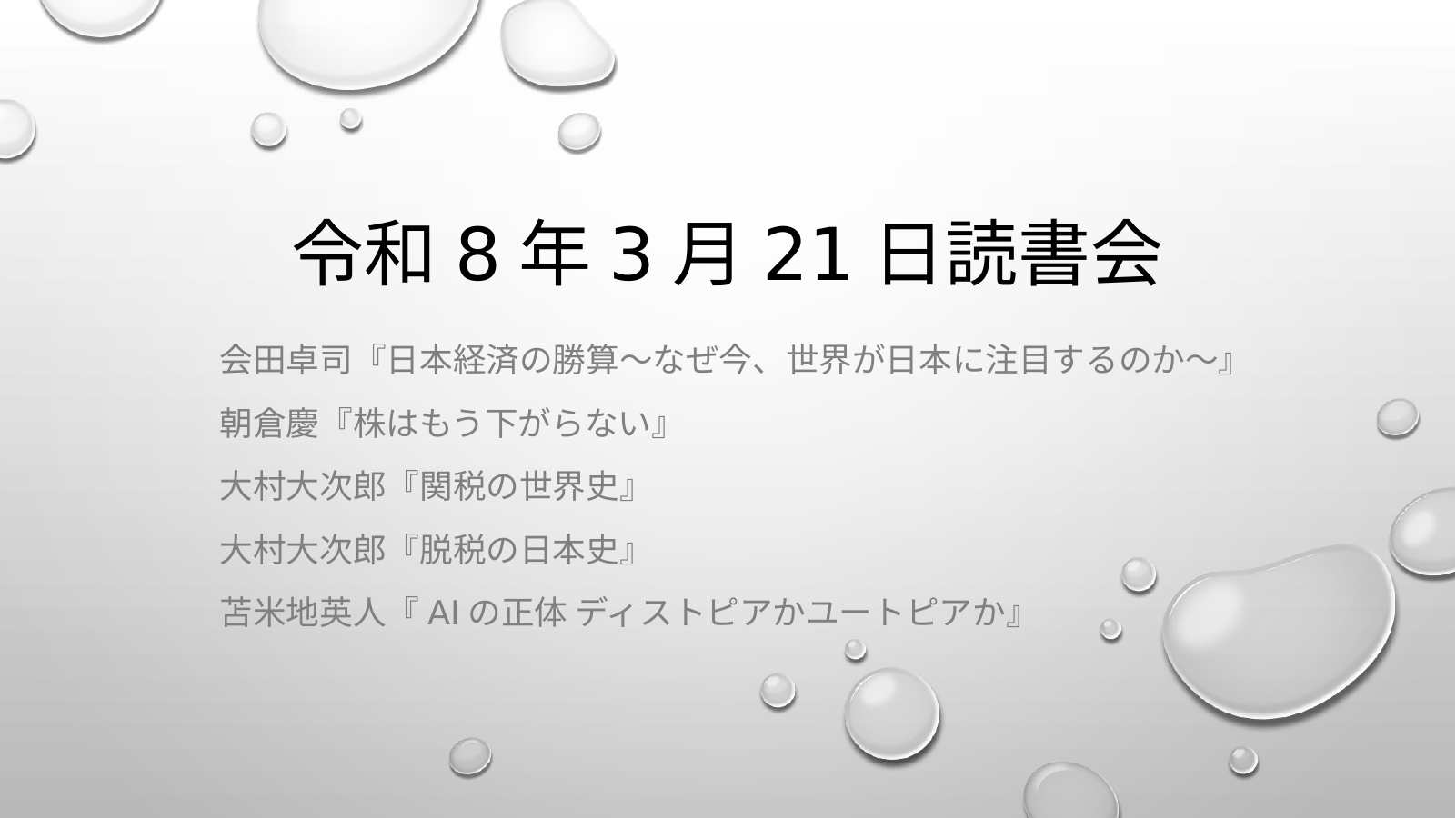令和８年３月２１日読書会 スライド1