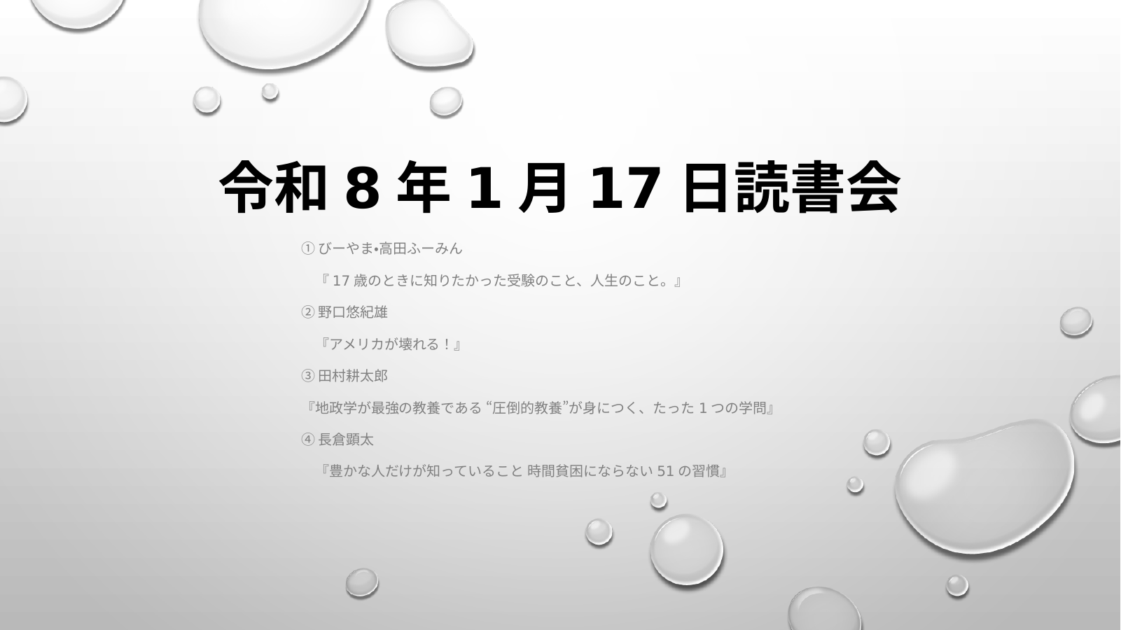 令和8年1月17日読書会 スライド1