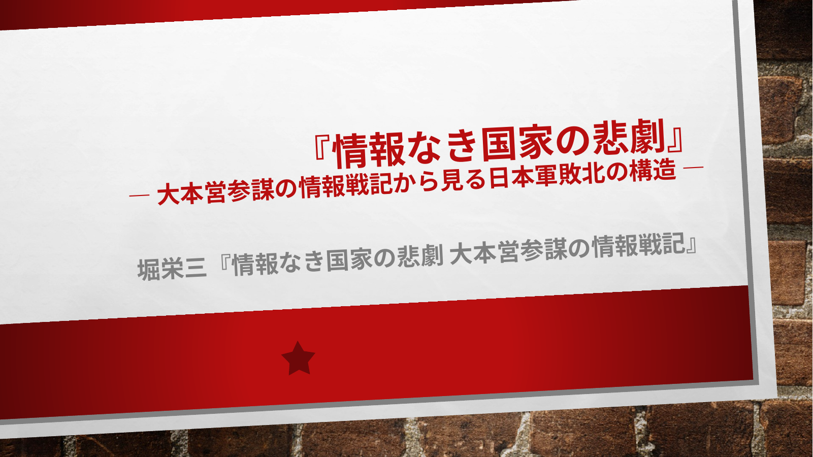 大本営参謀の情報戦記のスライド