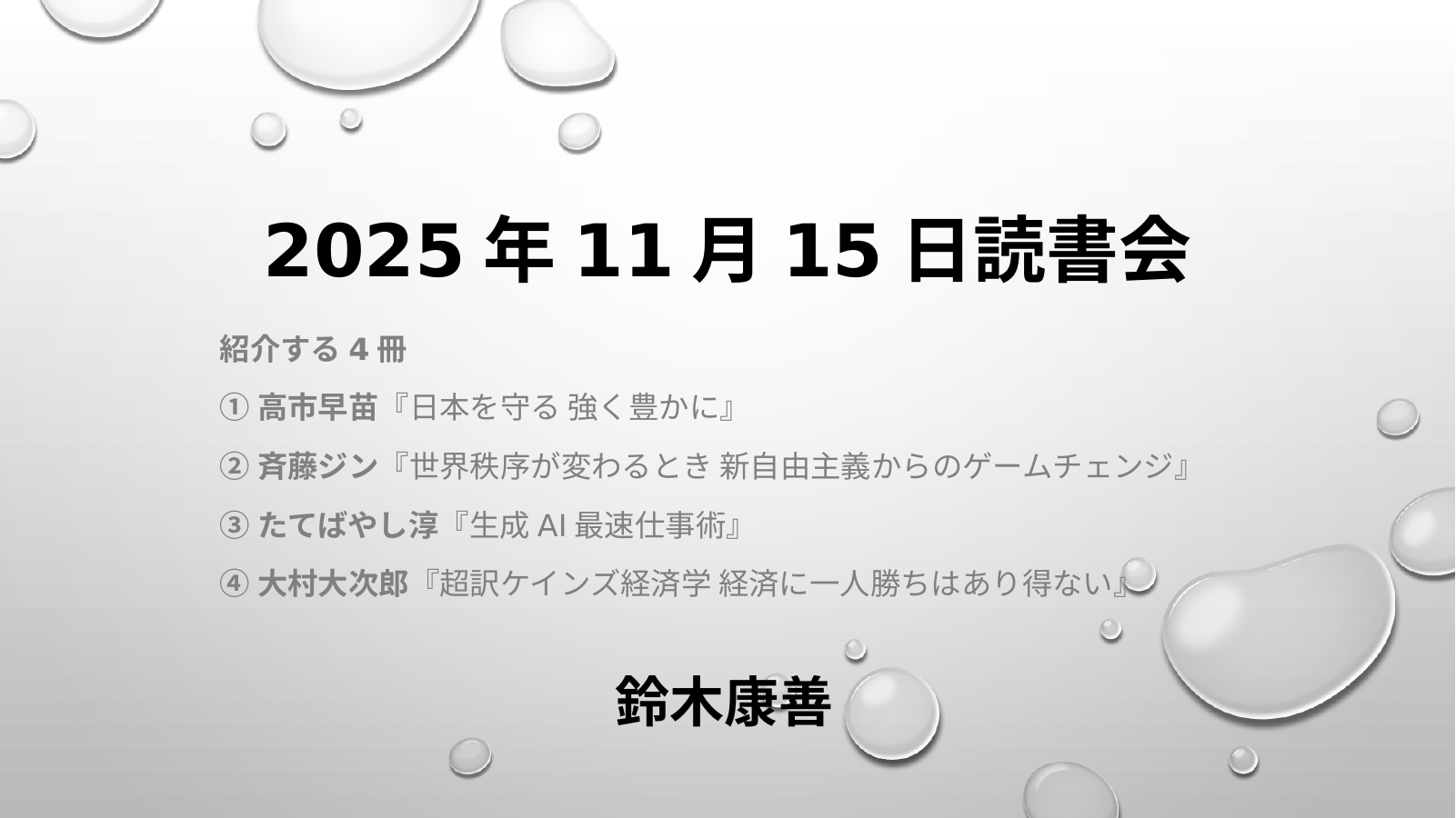 令和７年１１月１５日読書会 スライド1