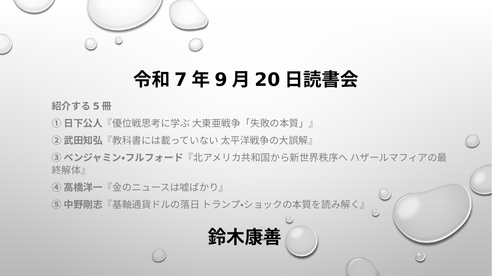 令和７年９月２０日読書会 スライド1