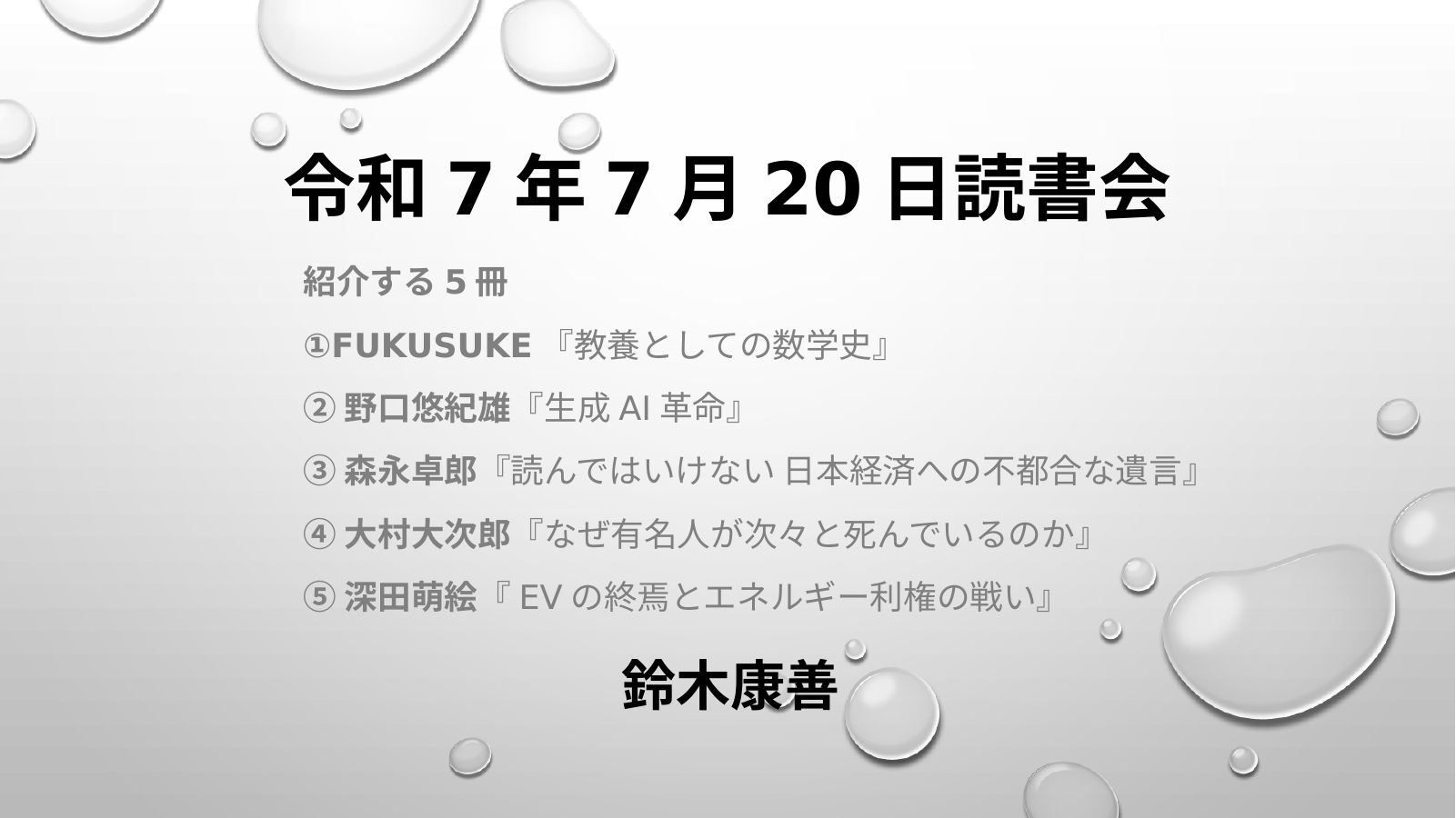 令和７年７月２０日読書会 スライド1