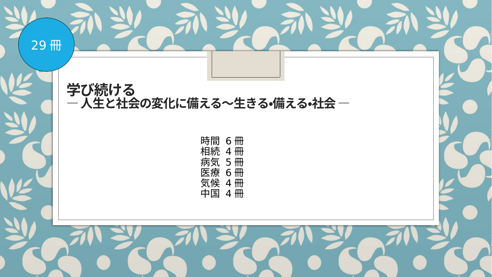 学び続ける（人生と社会の変化に備える） スライド1