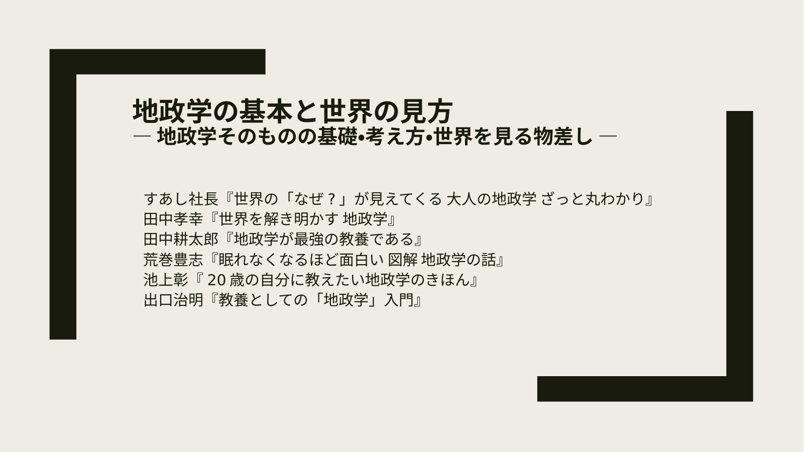 地政学①〜基本と世界の見方 スライド1
