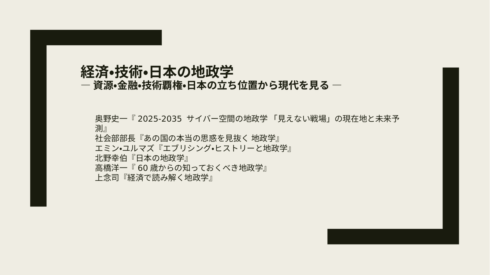 地政学③〜経済・技術・日本の地政学 スライド1