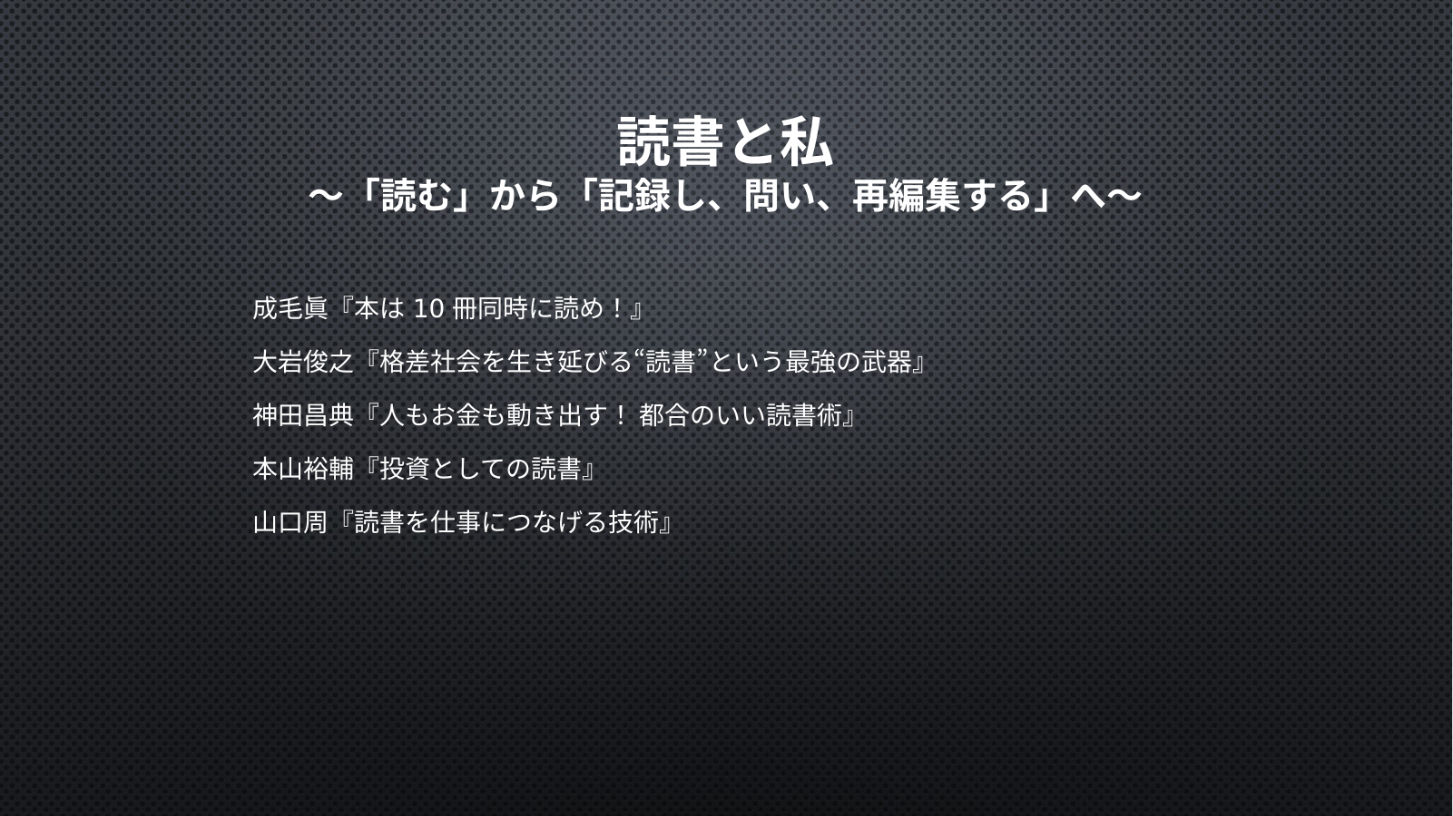 改訂・読書と私 スライド1