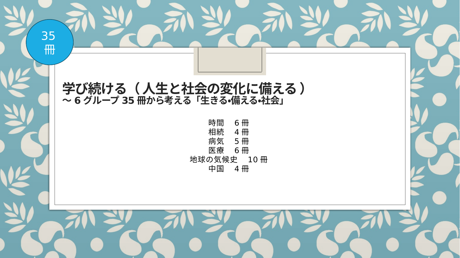 改訂・学び続ける（人生と社会の変化に備える） スライド1
