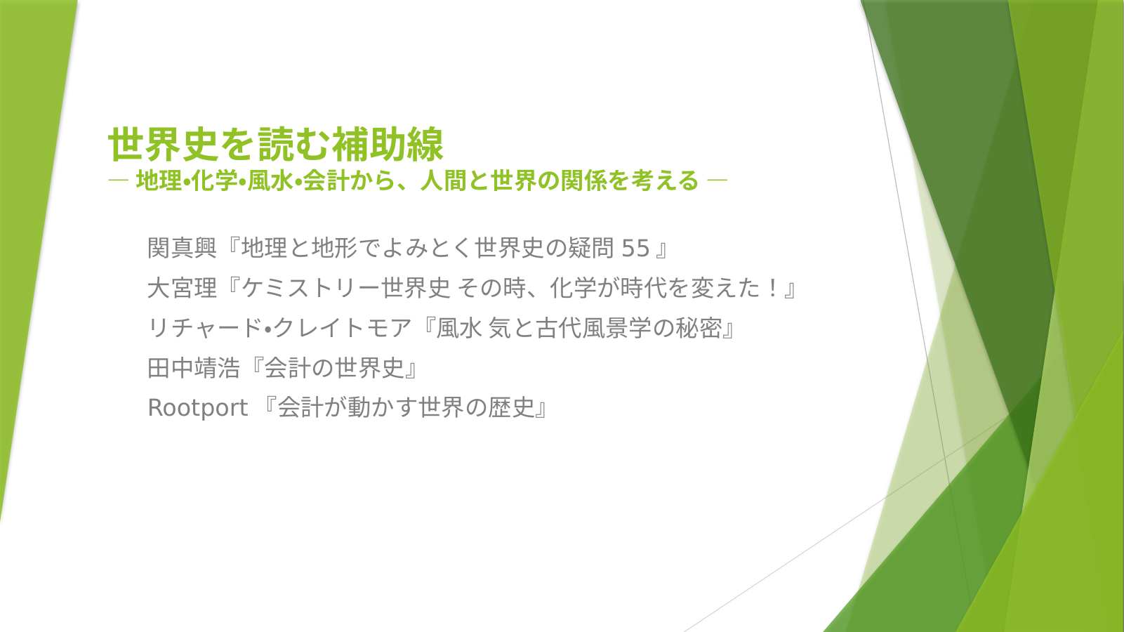 世界史を見る補助線 スライド1