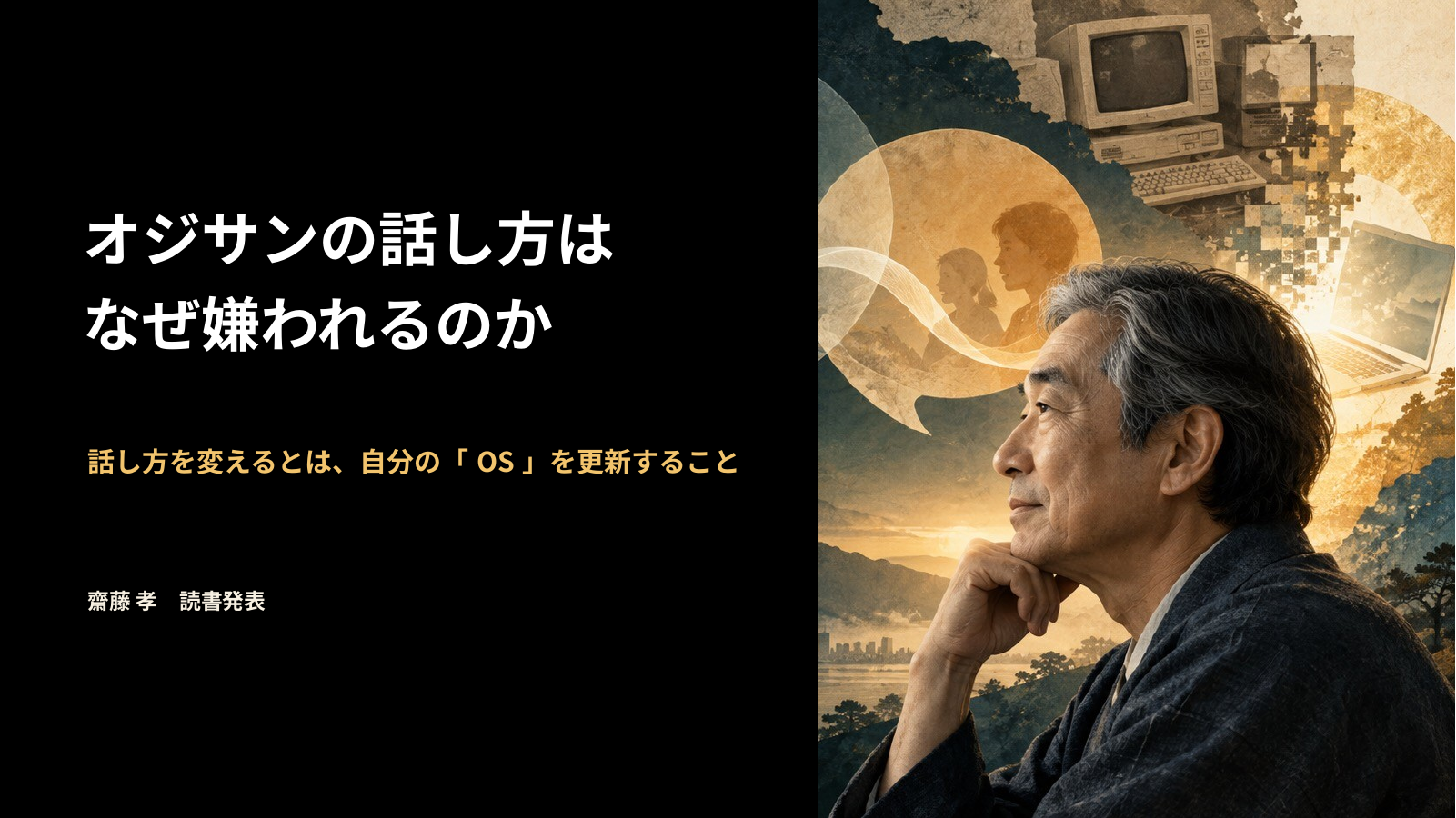オジサンの話し方はなぜ嫌われるのか slide