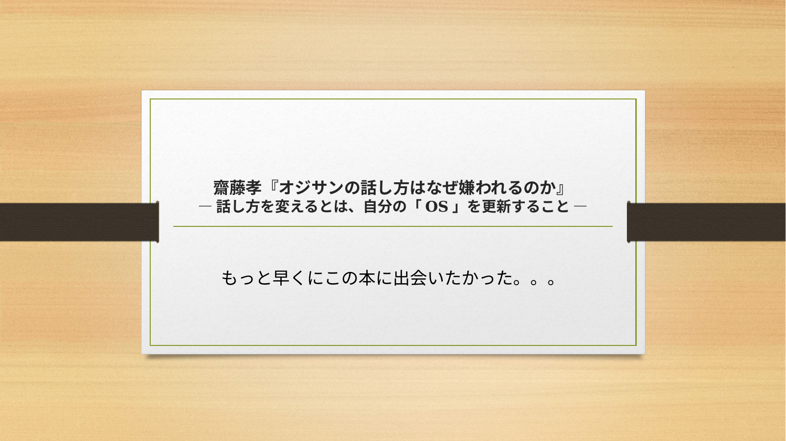 オジサンの話し方はなぜ嫌われるのか スライド 1