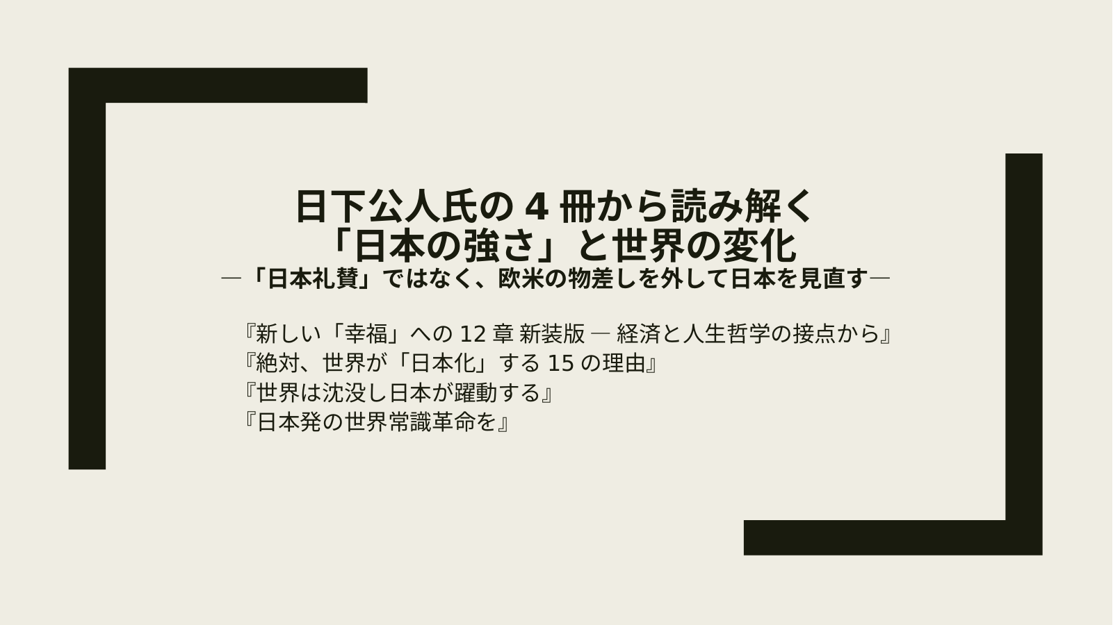 日下氏による日本再評価のスライド