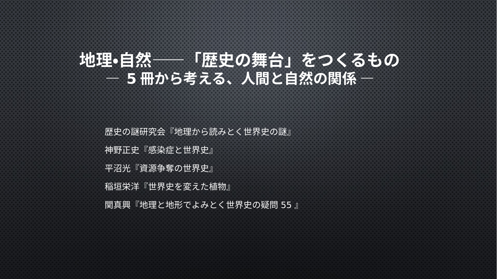 世界史G1（地理・自然） スライド 1