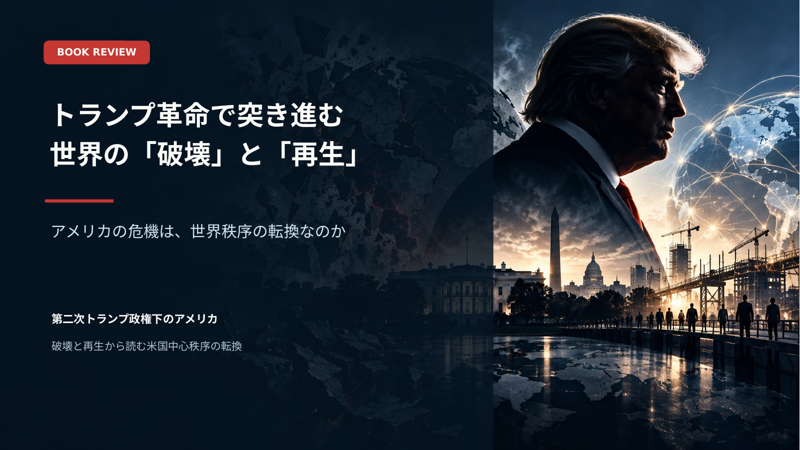 トランプ革命で突き進む世界の破壊と再生 スライド 1