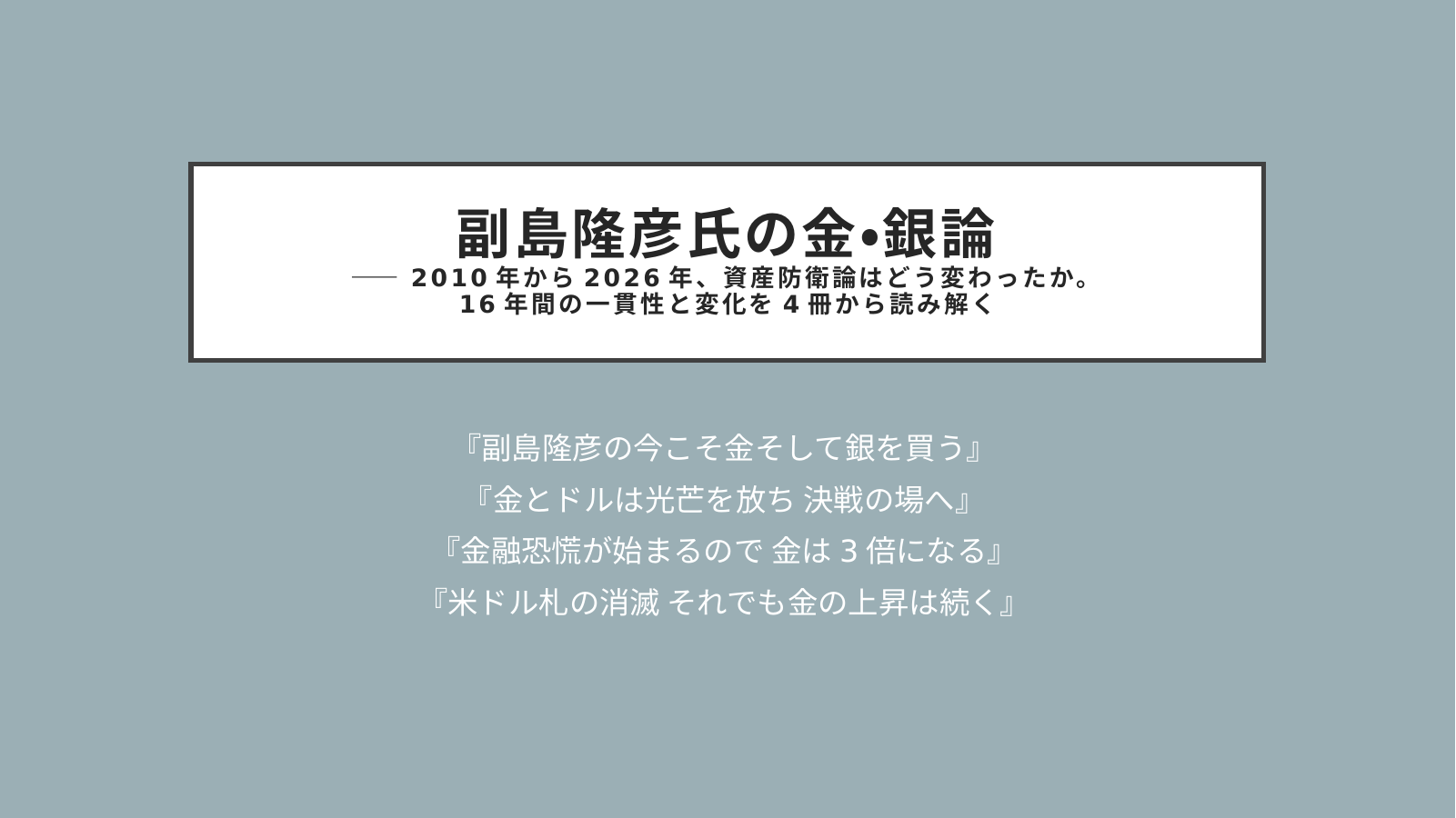 副島隆彦氏の金・銀論のスライド