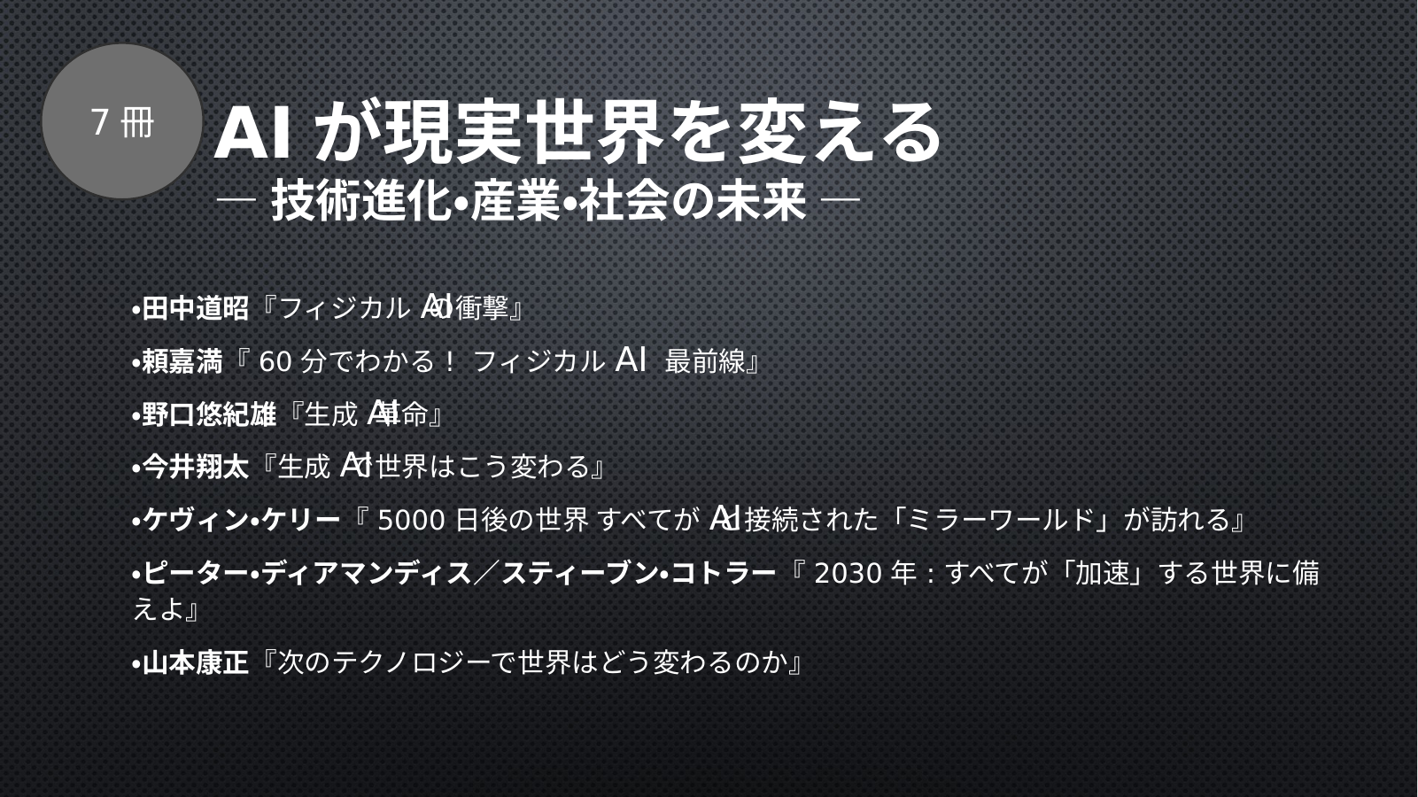 生成AI（技術進化・産業・社会の未来） スライド 1