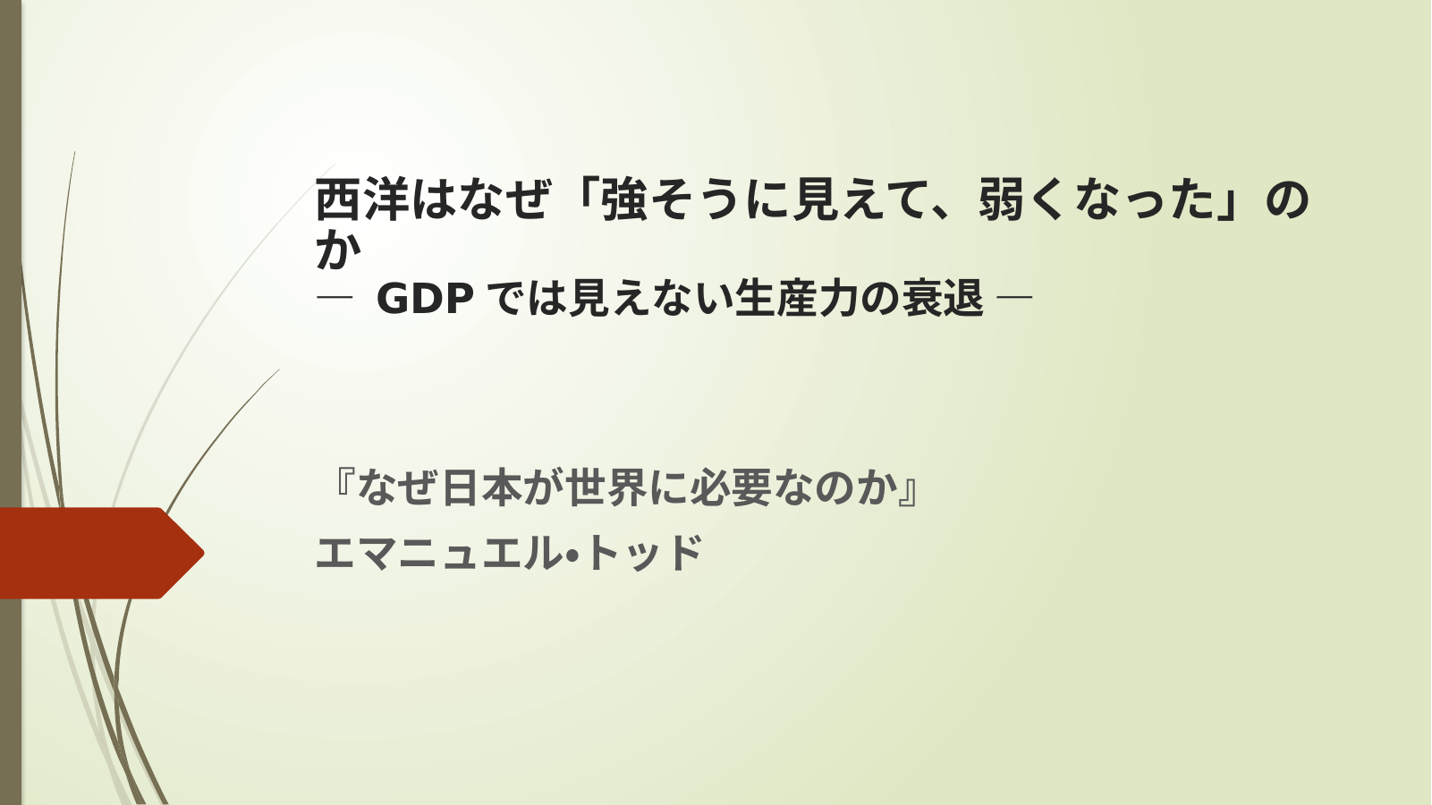 なぜ日本が世界に必要なのか スライド 1