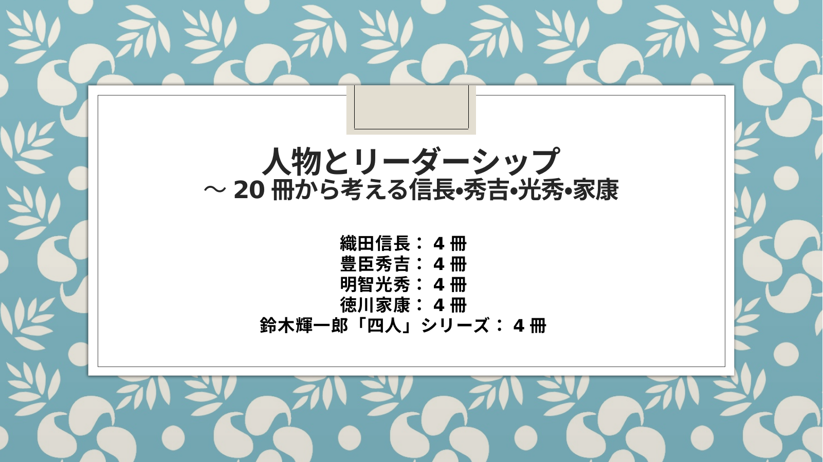 日本史・人物リーダシップ スライド 1