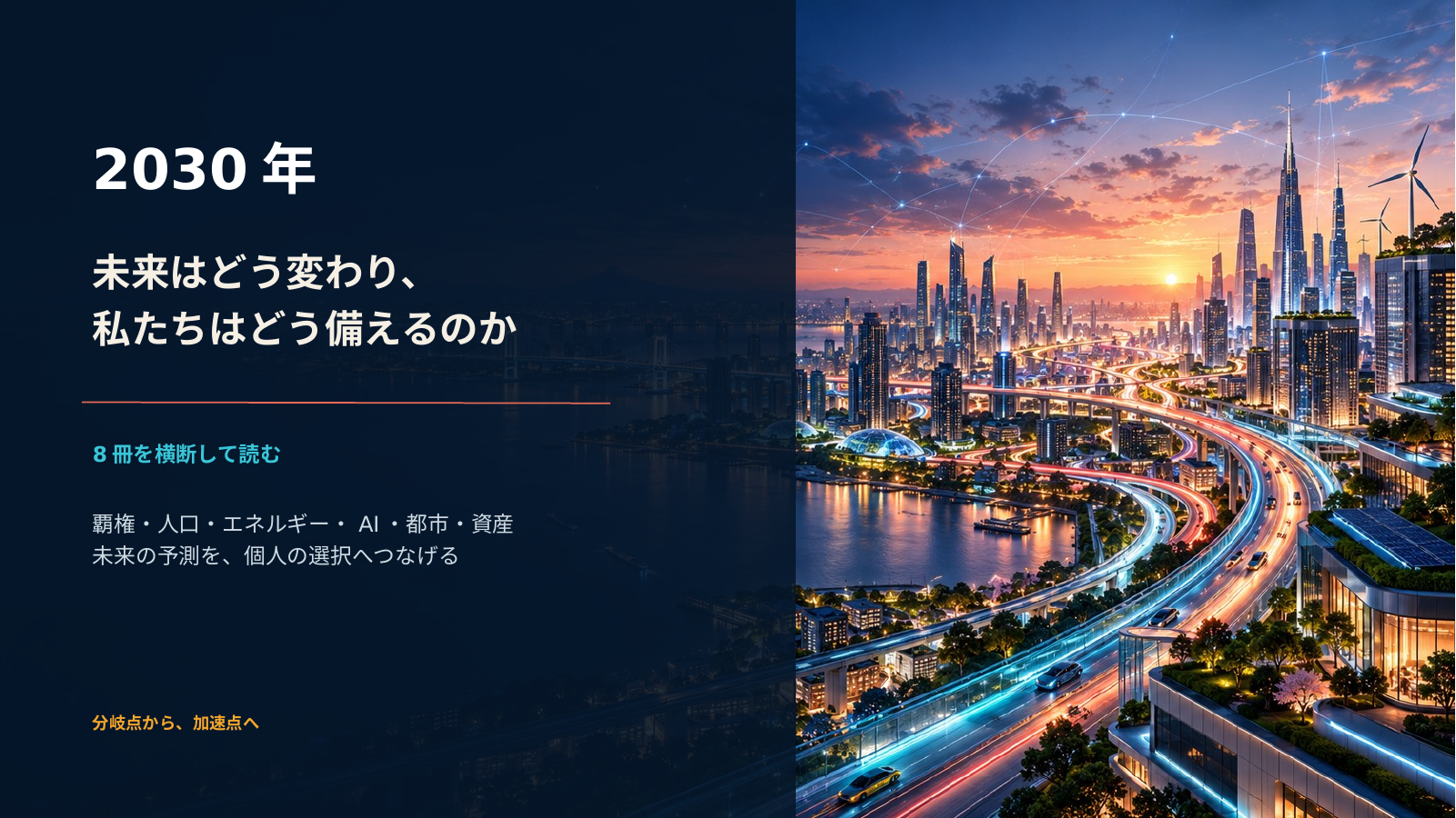 2030年の姿 スライド 1