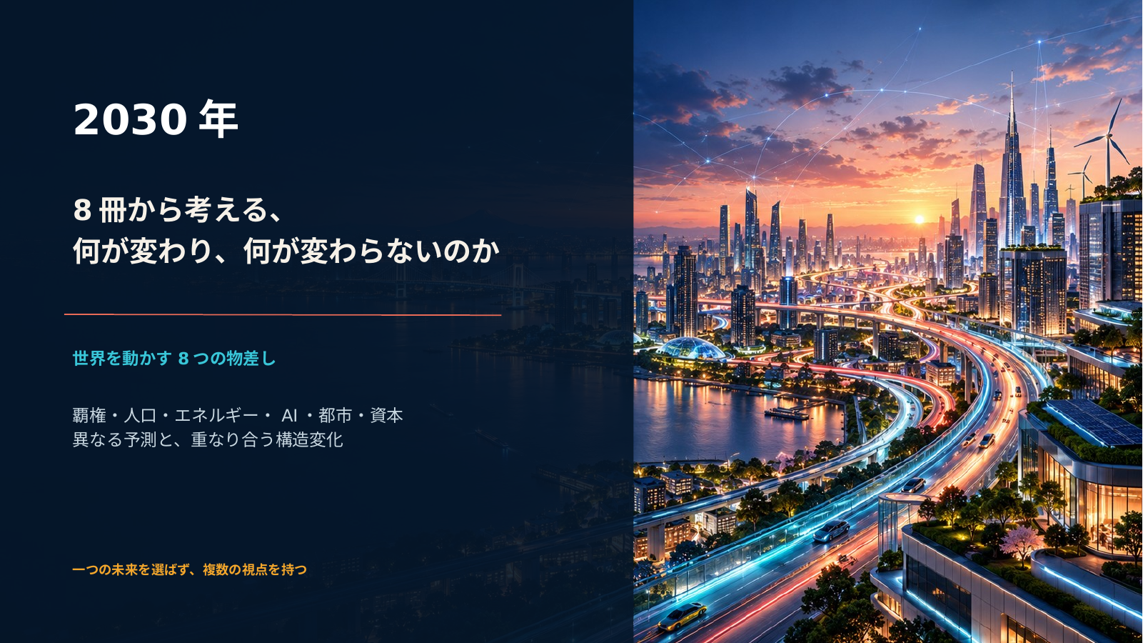 改訂・2030年の姿 スライド 1