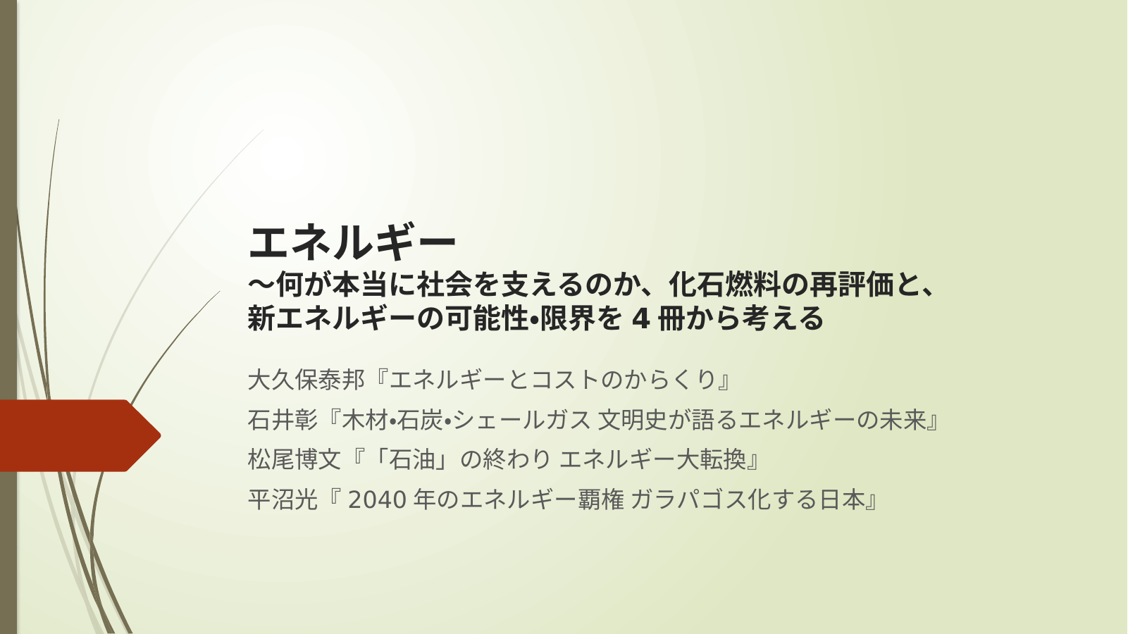 エネルギーのスライド